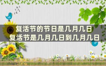 复活节的节日是几月几日 复活节是几月几日到几月几日